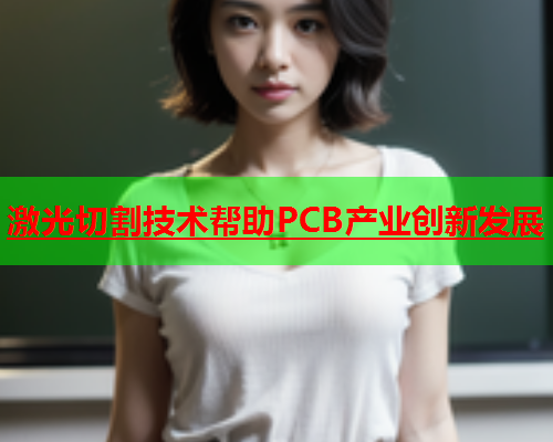 激光切割技术帮助PCB产业创新发展(图1)