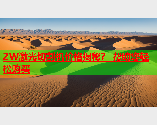 2W激光切割机价格揭秘？ 帮助您轻松购买(图1)