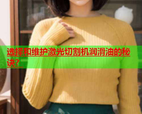 选择和维护激光切割机润滑油的秘诀？(图1)